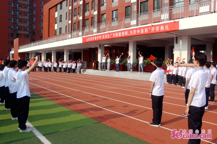 济南中学东校区举行"为国旗增辉 为济中添彩"开学典礼