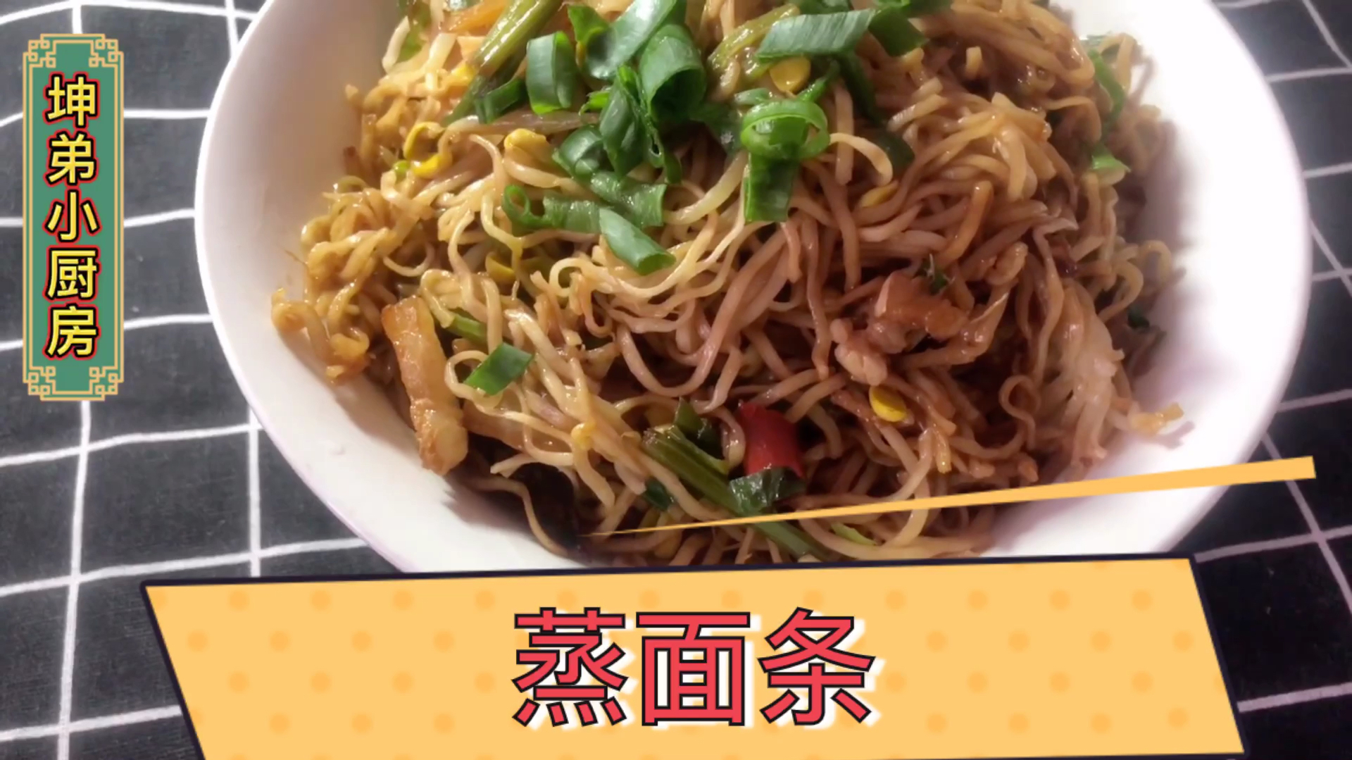 坤弟今天分享一道家庭美食,蒸面条的制作方法,简单易学还好吃