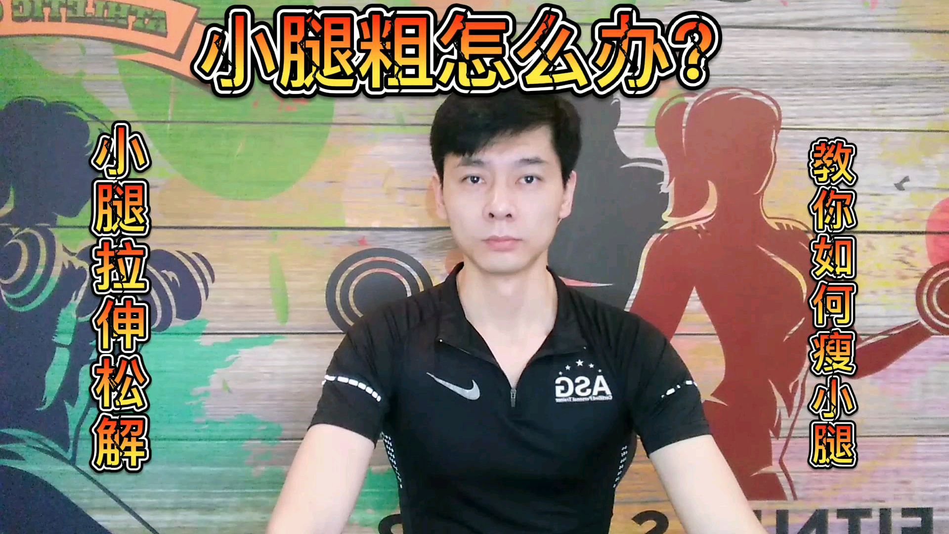 跑步跳绳粗小腿怎么办?小腿肌肉拉伸松解教学,帮你瘦小腿!