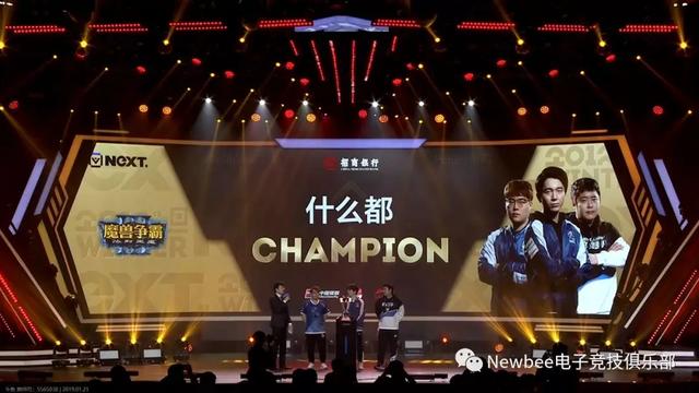 newbee-rts文體兩開花!next魔獸爭霸3團隊征服賽再奪一冠