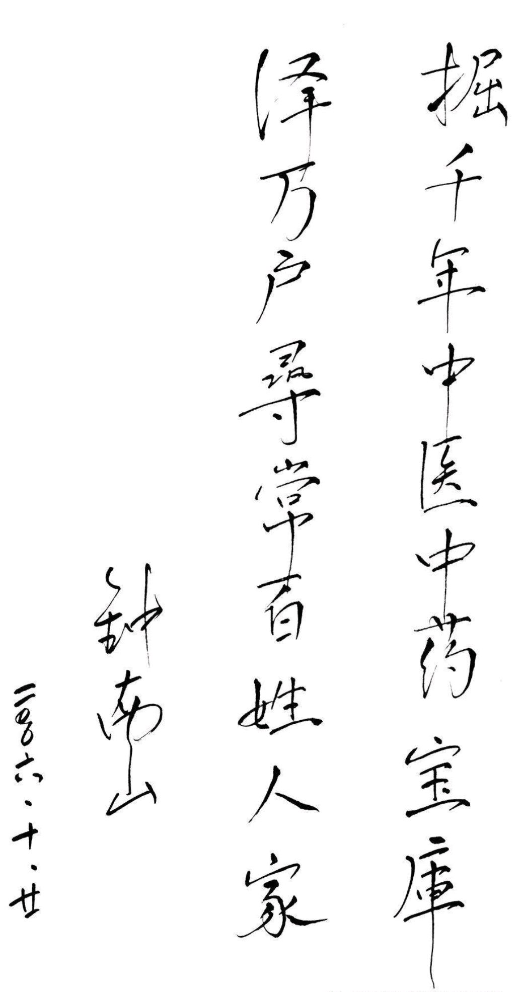 钟南山书法:医者仁心,字如其人