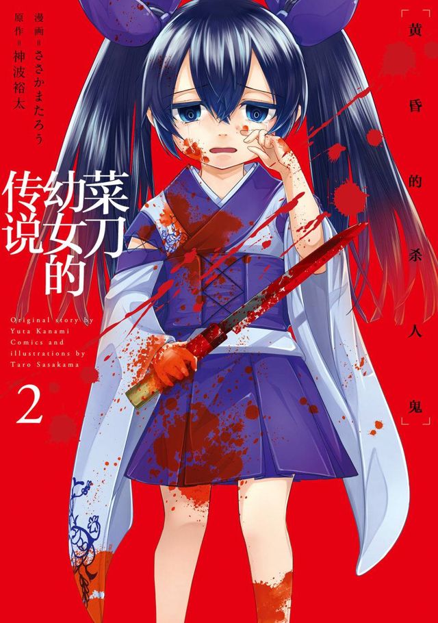 菜刀幼女的传说第05话 下拉式 菜刀幼女的传说 大树漫画