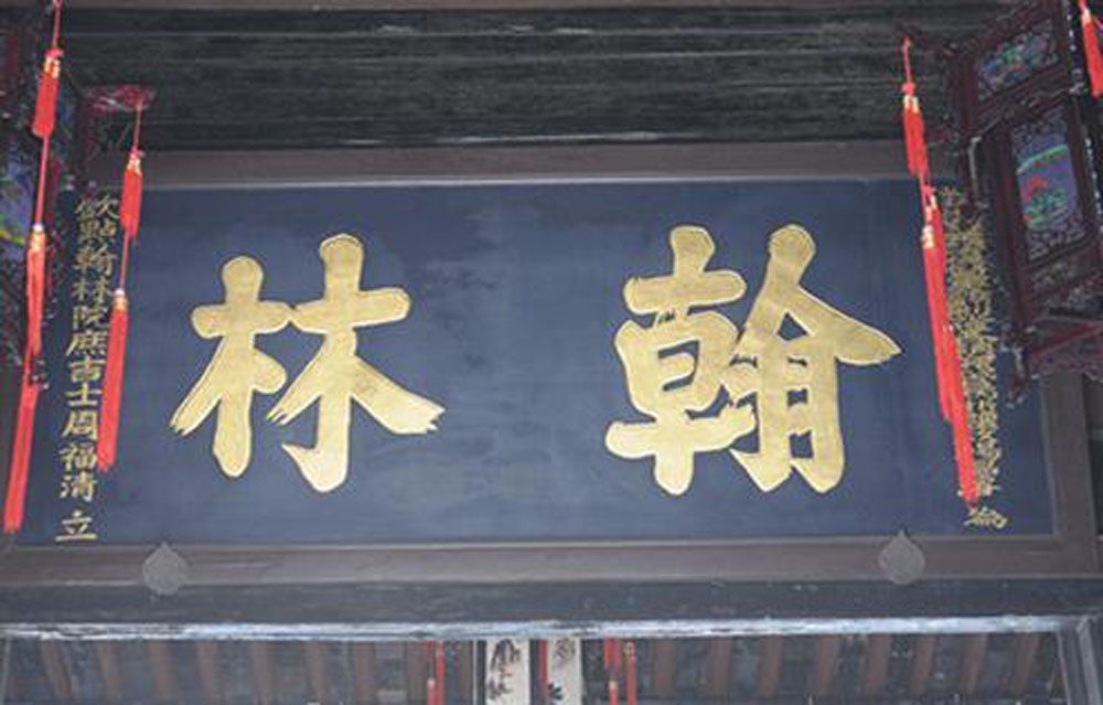 古代的翰林院是个什么地方?为什么中状元后都要先分配到那里?