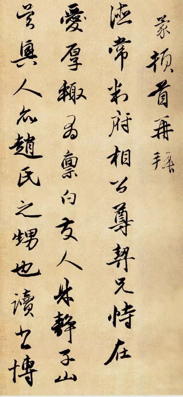 笔圆墨润,神采灿然:元代王蒙行书《爱厚帖》书法欣赏