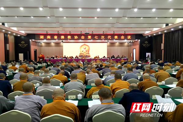 湖南省佛教协会第七次代表大会开幕 黄兰香到场祝贺