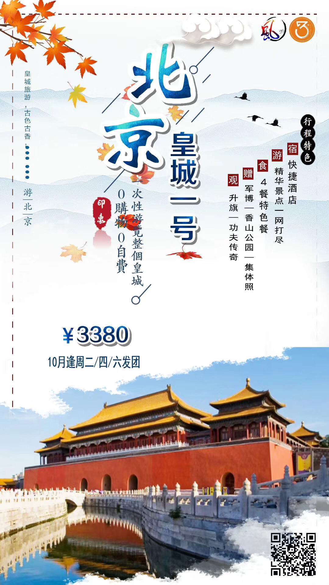 北京旅游团报价 19年10月北京旅游图片海报 厦门国旅官网