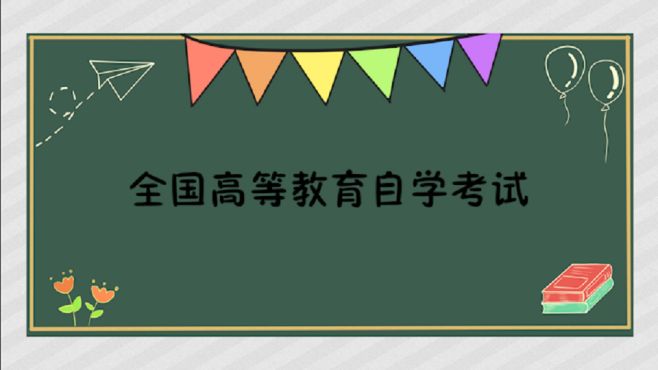 [图]高等教育自学考试：对自学者进行的以学历考试为主的高等教育