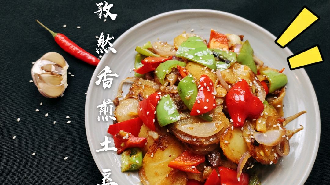 孜然香煎土豆,最简单的做法,香气扑鼻,软糯可口,越吃越想吃