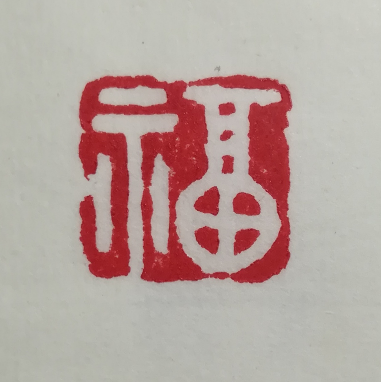 篆刻闲章:梧桐一叶而天下知秋