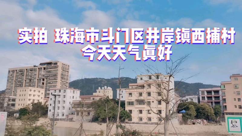 实拍 珠海斗门区井岸镇西埔村外景,旅游,旅途风光,好看视频