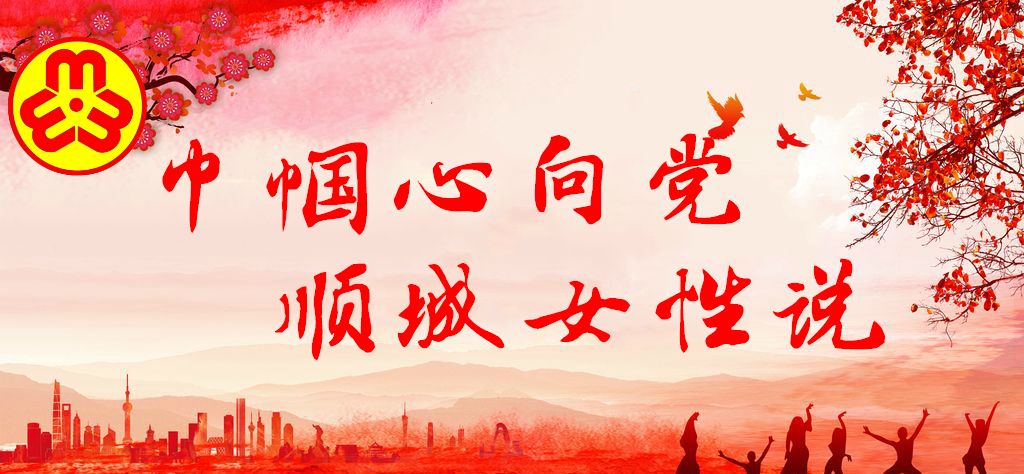「巾帼心向党 顺城女性说」抚顺市"三八红旗手"王淑华