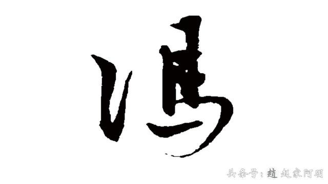 「冯」姓怎么写好看?6个名家书法字体!2种日常写法!