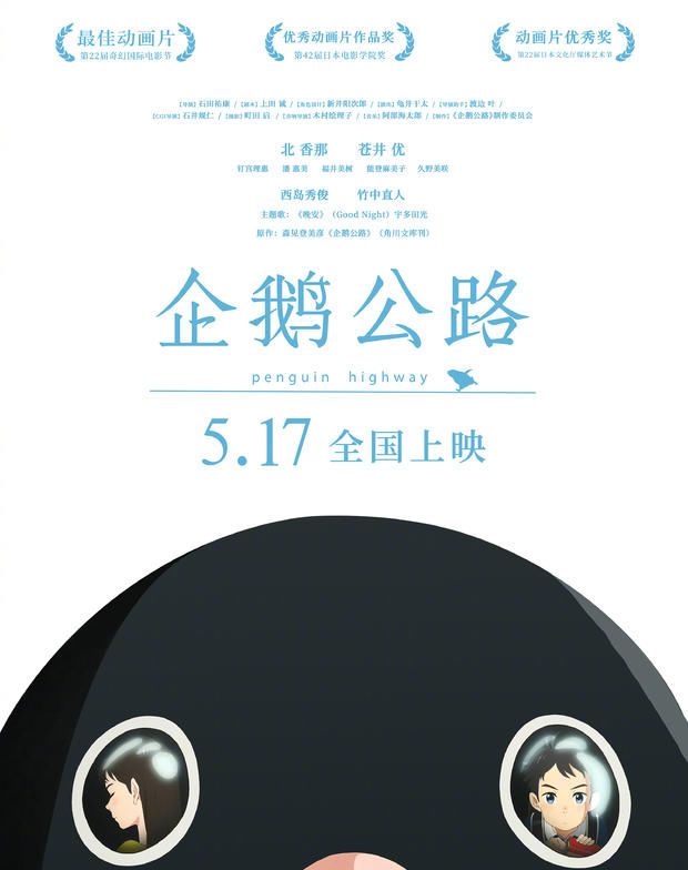 《企鹅公路》曝海报预告 惊现企鹅贩卖机脑洞大开