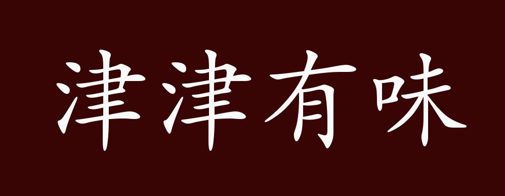 津津有味的出处,释义,典故,近反义词及例句用法 - 成语知识
