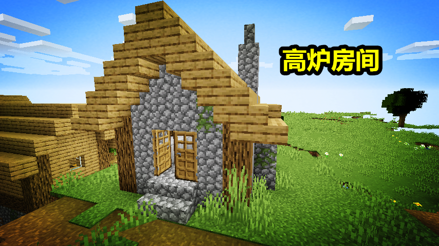 我的世界1.14村庄大更新,快照18w48a,你会选哪间房作为庇护所?