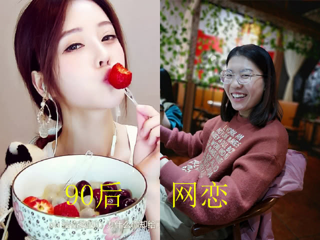 同样是网恋,05后真实,00后也真实,而90后这是在搞笑?