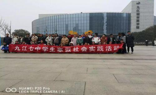 走进生活,走进社会,走进自然——九江七中开展2019年寒假社会实践活动