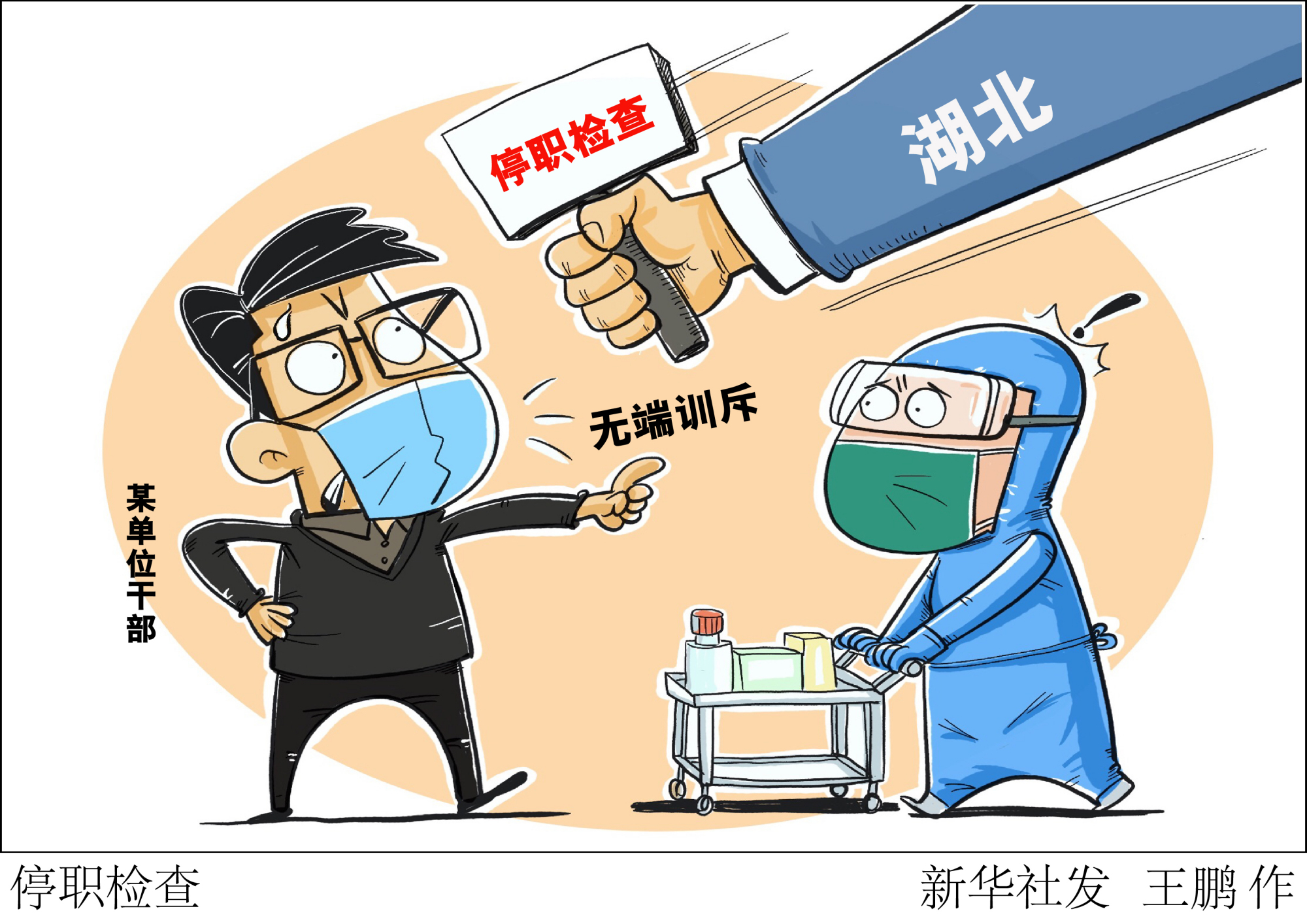 (图表·漫画)「聚焦疫情防控」停职检查