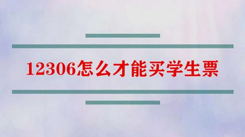 12306能选上下铺吗,购买学生票上下铺