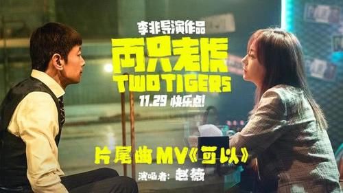 《两只老虎》:葛优,赵薇演情侣,凸显"喜剧荒谬化"品质