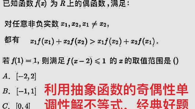 [图]抽象函数解不等式问题，数形结合秒杀，经典好题