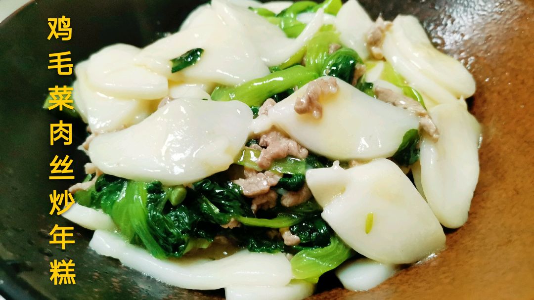 家乡的味道之 鸡毛菜肉丝炒年糕,软糯可口,5分钟搞定一顿晚餐