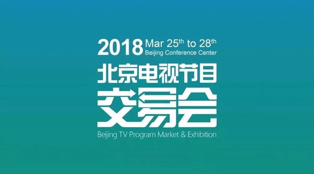 邀请函 | 威克传媒邀您共赴2018春季北京电视节目交易会!