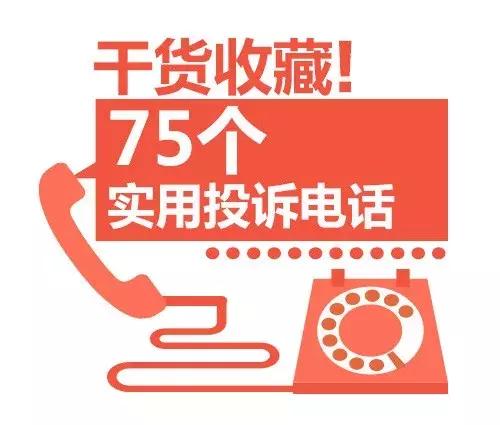 75个常用投诉举报电话,淘宝,京东,运营商都怕你打电话!