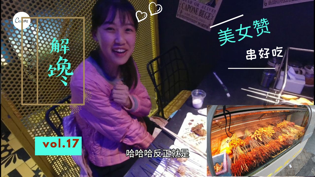 生烤羊排等40个品种烤串卖88元,顾客一直好评,精致小店弄得不赖
