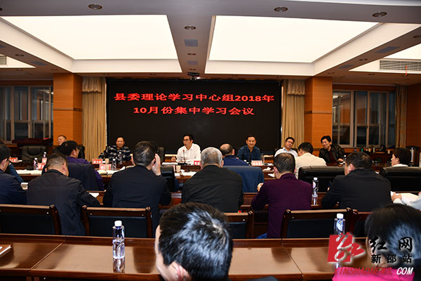 新邵县委理论学习中心组(扩大)举行10月份集中学习