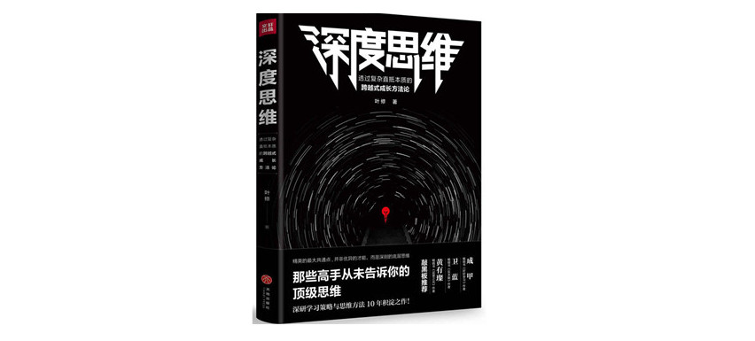 免費領取《深度思維》丨在複雜的世界裡,我們該如何運籌帷幄?