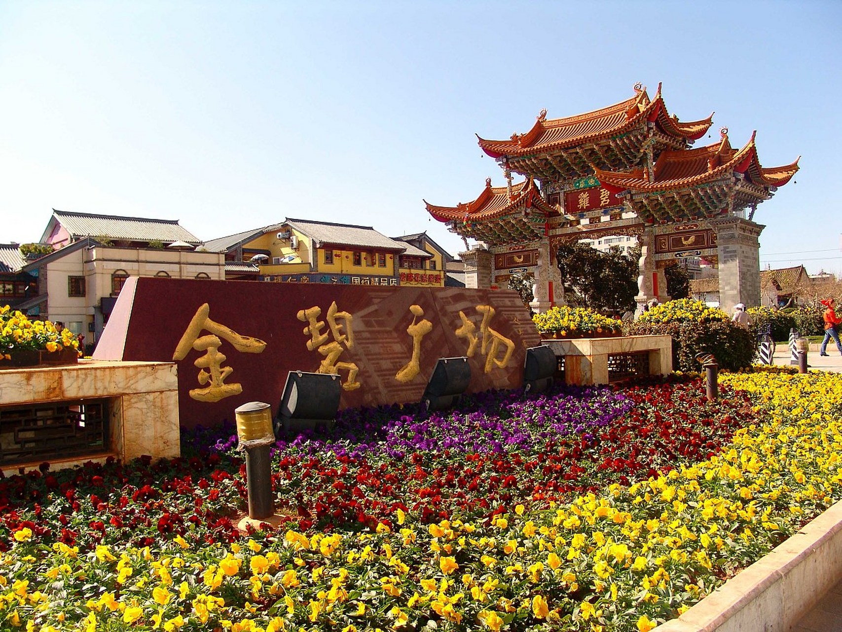 今天我要给大家介绍一处昆明古城的瑰宝——金马碧鸡坊!