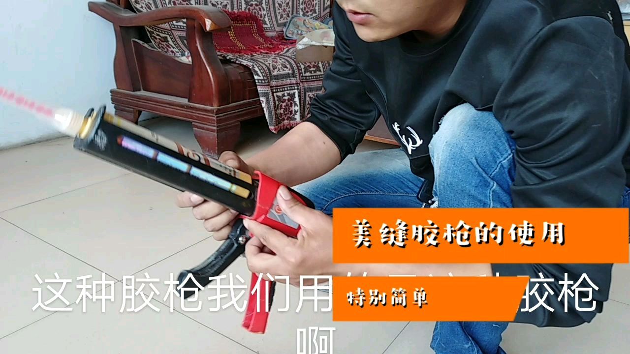 想自己做瓷砖美缝的朋友胶枪怎么用,小张教大家,原来如此简单
