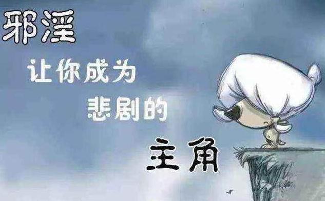 《楞严经》中有53个淫字,戒除邪淫长相端庄,而及时戒除就是保命