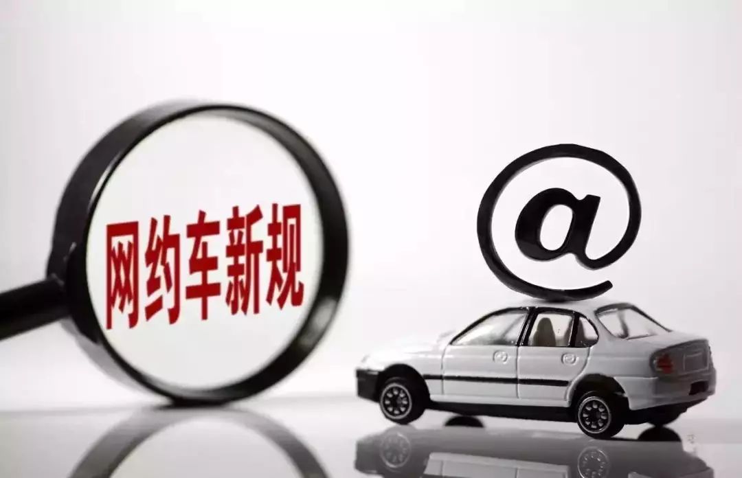 公安部等七部门严管网约车 违规平台拒不改正或被下架app