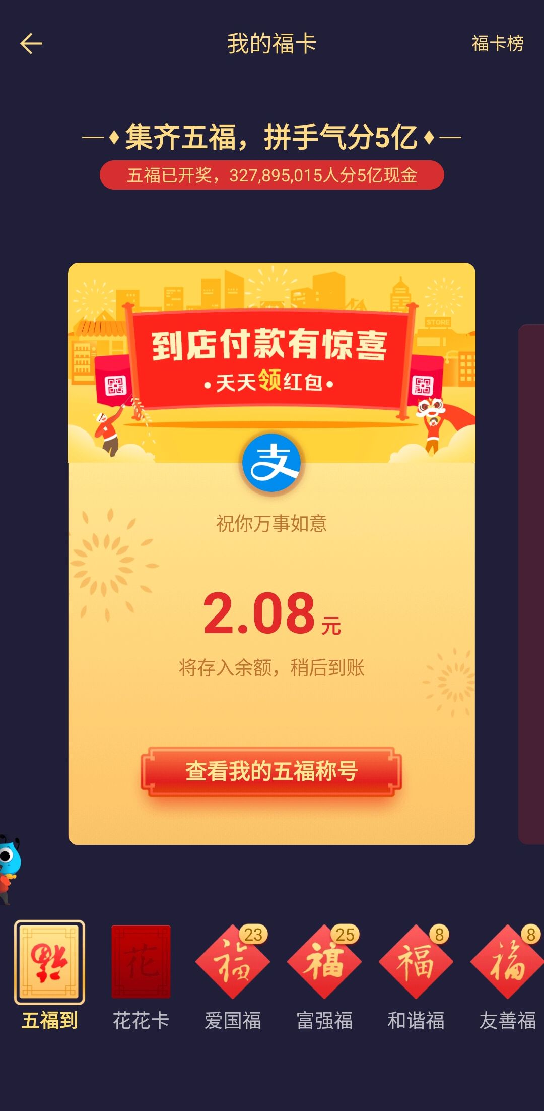 支付宝五福已经开奖了!你得了多少呢?