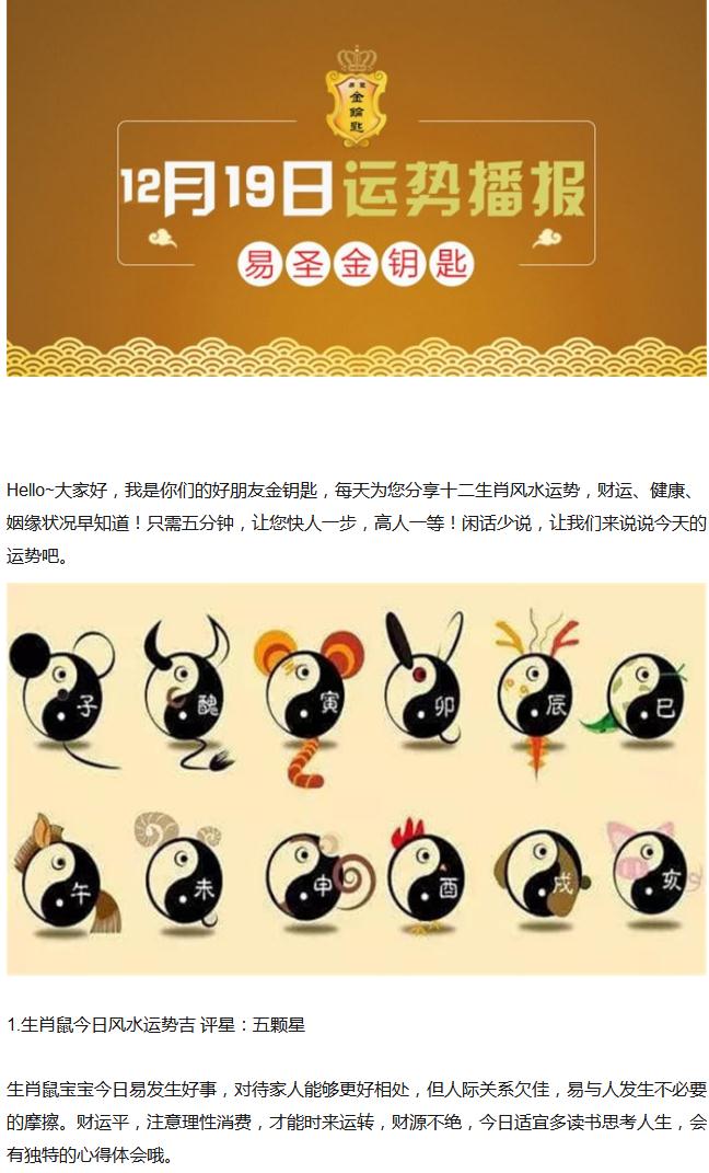 「易圣金钥匙」12月19日十二生肖运势解析