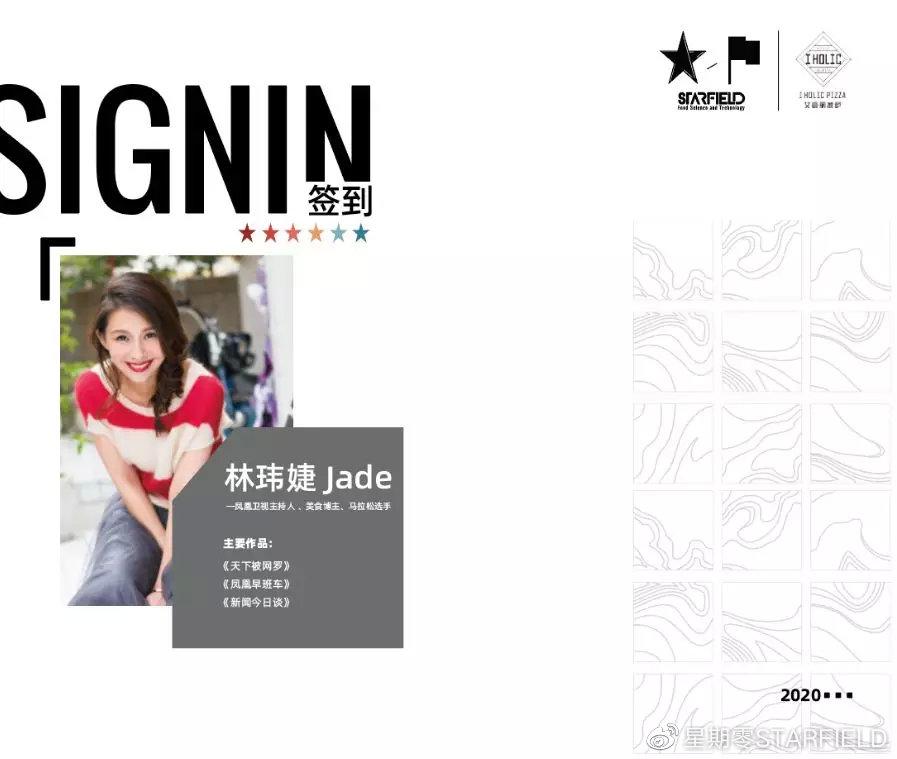 STARFIELD X I HOLIC PIZZA 助力凤凰卫视主持人林玮婕粉丝见面会 STARFIELD X I HOLIC PIZZA 助力凤凰卫视主持人林玮婕粉丝见面会
