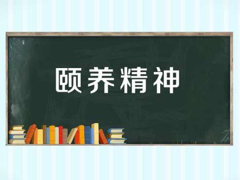 [图]「秒懂百科」一分钟了解颐养精神