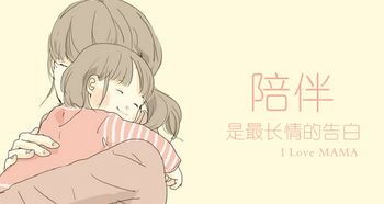 陪伴是最长情的告白,守护是最沉默的陪伴!