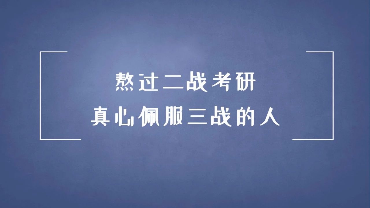 坚持就能考上,是考研最大的毒鸡汤