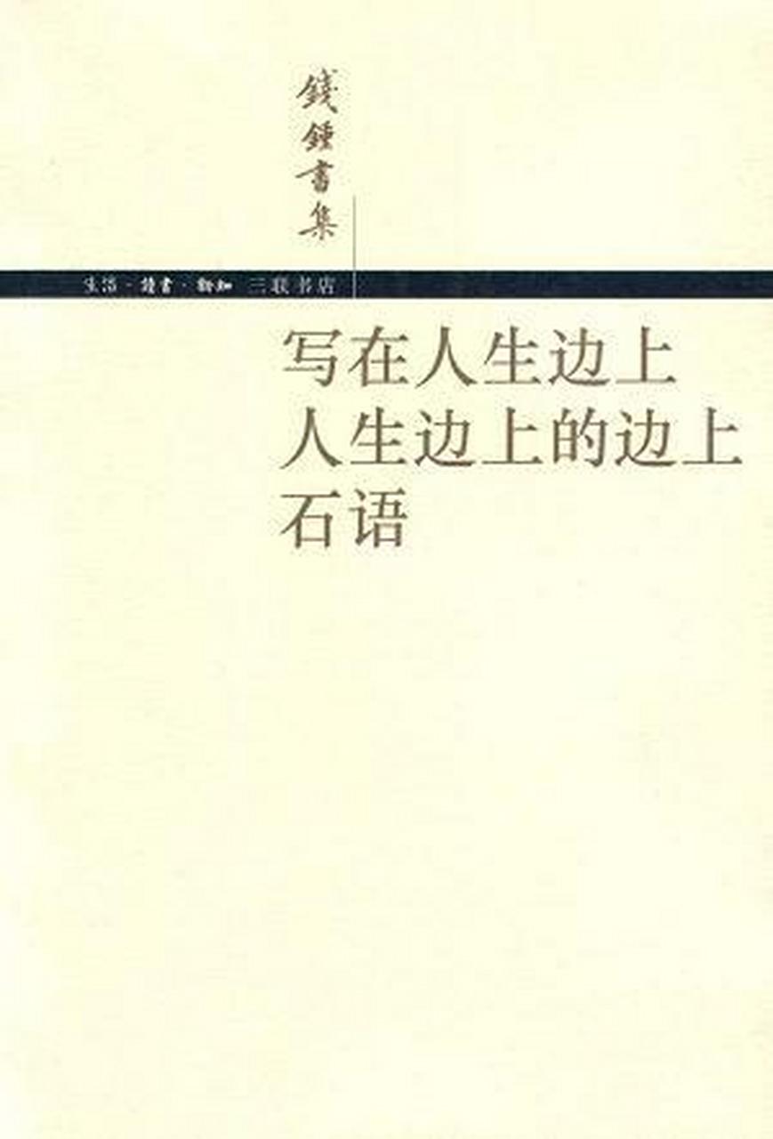 《写在人生边上》就是钱钟书对自己人生的注释.