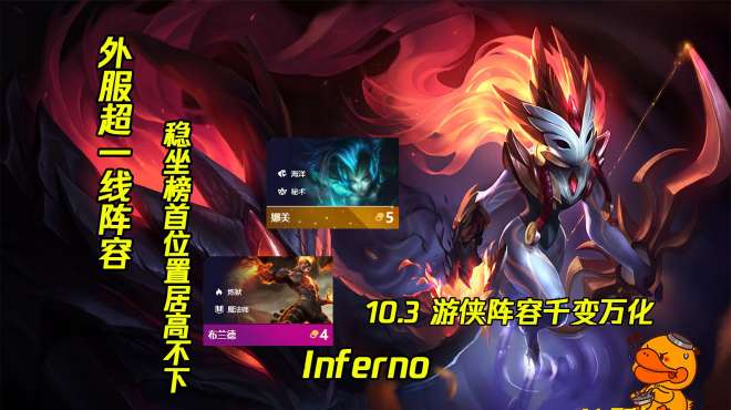 [图]外服超强榜首阵容！Inferno，简单粗暴好上分！