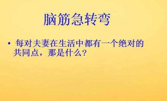 腦筋急轉彎是一種益智遊戲,答案往往都不按套路出牌,之前可能想破腦袋