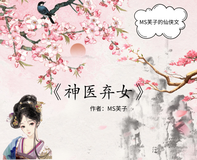 幻言大神ms芙子的仙俠文,強推《天命凰謀》《神醫棄女》,超好看