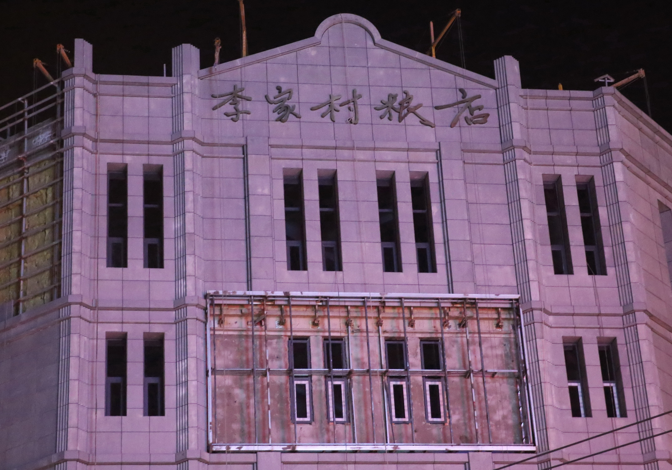 西安李家村老粮店 在旧址上建起六层大楼