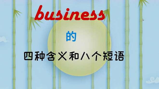 [图]小词business的四种含义，八个短语，测试一下看看你能搞定几个