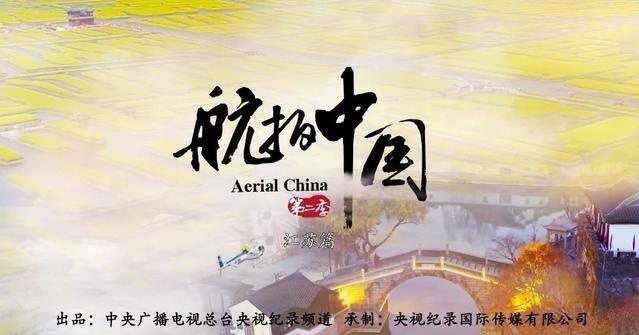 江苏省资讯|钟灵毓秀 古韵今辉《航拍中国》第二季 江苏