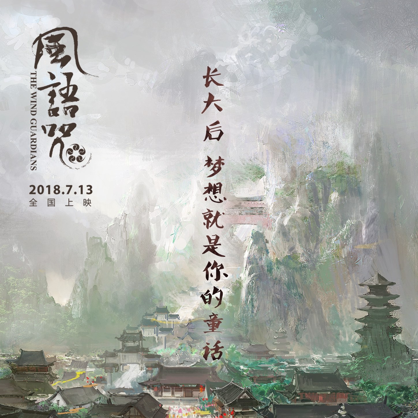 《风语咒》:不断向上的国漫,在困境中走上正轨