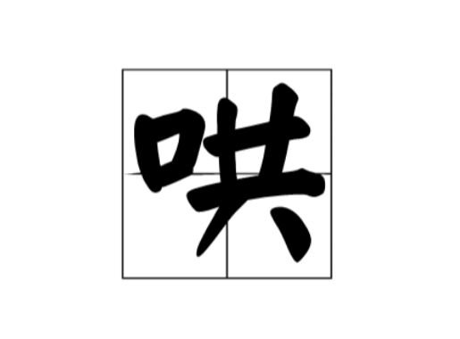 千难万难,一个"哄"字了得